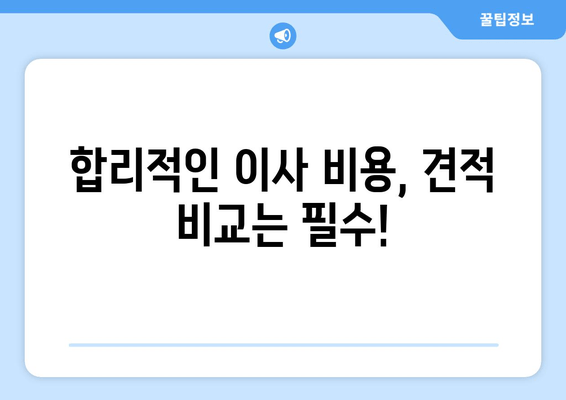 합리적인 이사 비용, 견적 비교는 필수!