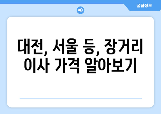 대전, 서울 등, 장거리 이사 가격 알아보기