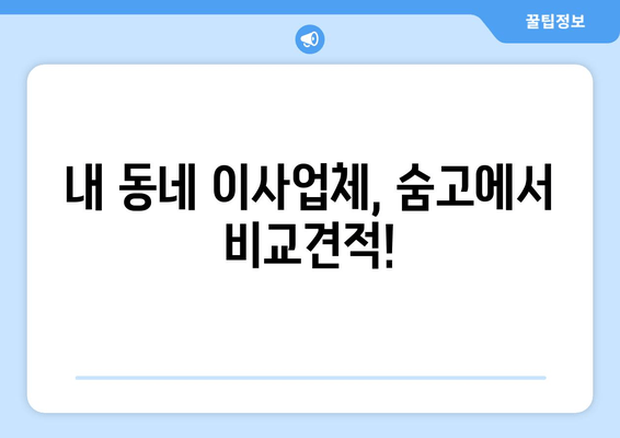 내 동네 이사업체, 숨고에서 비교견적!