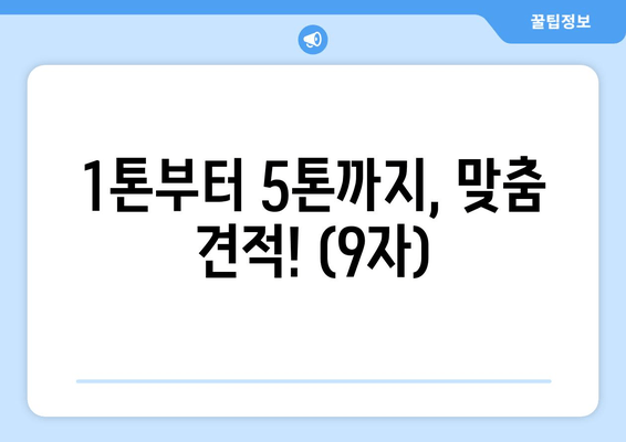 1톤부터 5톤까지, 맞춤 견적! (9자)