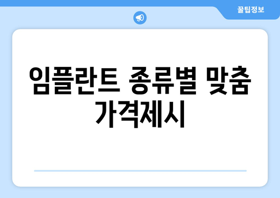 임플란트 종류별 맞춤 가격제시