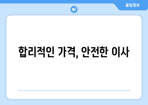 합리적인 가격, 안전한 이사