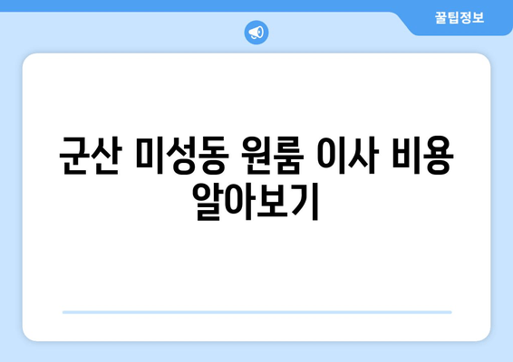 군산 미성동 원룸 이사 비용 알아보기