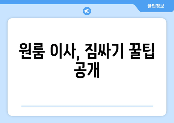 원룸 이사, 짐싸기 꿀팁 공개