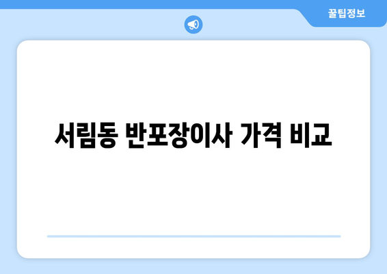 서림동 반포장이사 가격 비교