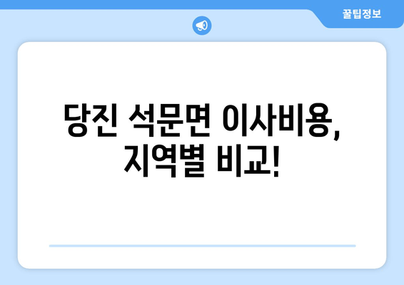 당진 석문면 이사비용, 지역별 비교!