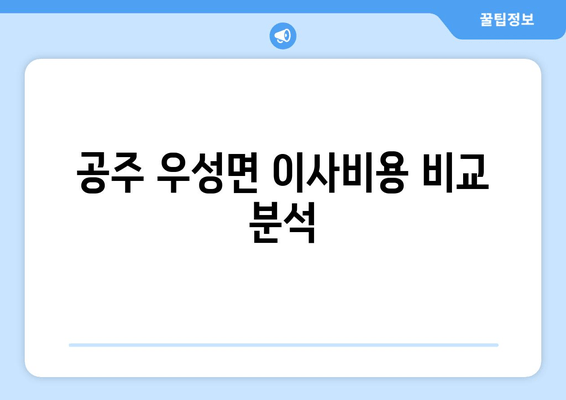 공주 우성면 이사비용 비교 분석