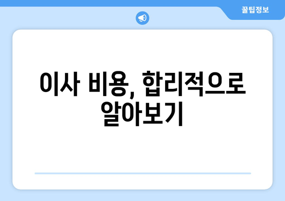 이사 비용, 합리적으로 알아보기