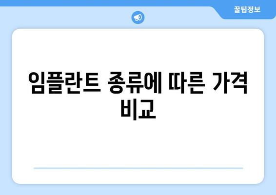 임플란트 종류에 따른 가격 비교