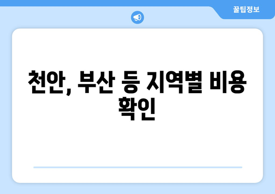 천안, 부산 등 지역별 비용 확인