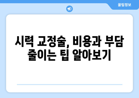 시력 교정술 종류 완벽 가이드| 나에게 맞는 수술 찾기 | 라식, 라섹, 렌즈삽입술, 시력교정, 안과