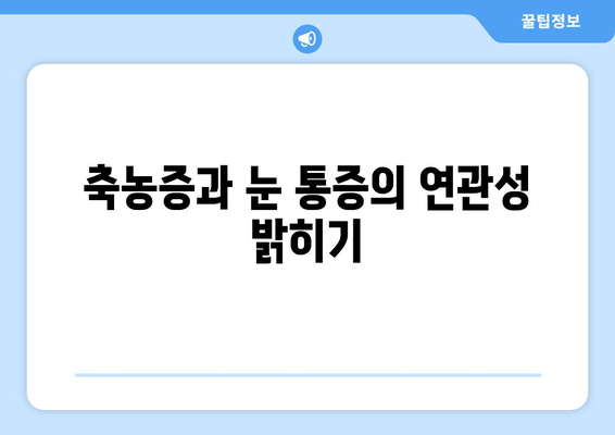 축농증과 눈 통증, 무슨 문제일까요? | 원인 분석 및 해결 방안