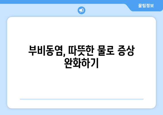 부비동염으로 인한 귀와 눈 통증, 자가치료 팁 5가지 | 부비동염, 통증 완화, 자가 치료,