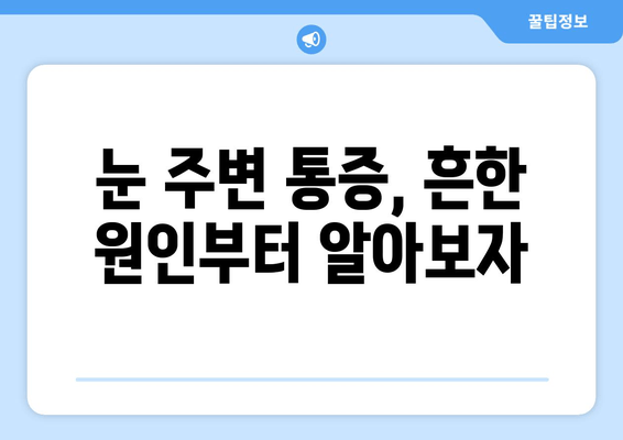 오른쪽 눈 주변 통증, 무엇이 문제일까요? | 눈 통증 원인, 증상, 치료