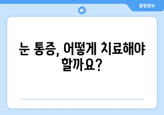 오른쪽 눈 주변 통증, 무엇이 문제일까요? | 눈 통증 원인, 증상, 치료