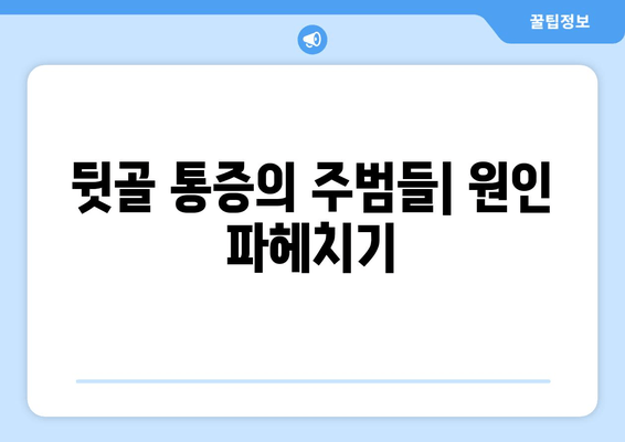 뒷골 통증이 두통과 눈통증까지? 원인과 해결책 알아보기 | 뒷골 통증, 두통, 눈 통증, 원인, 증상, 치료