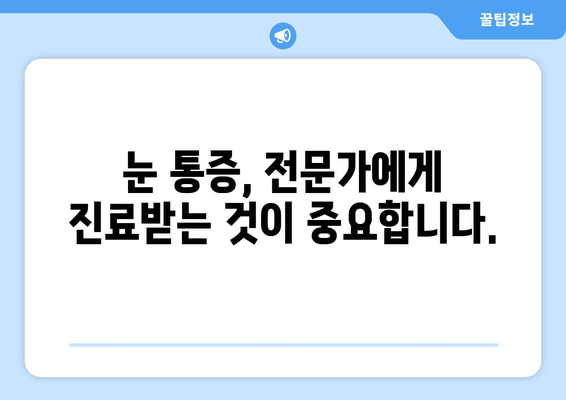 눈 통증 광고, 속지 마세요! | 눈 통증 원인, 진짜 해결책 찾는 방법