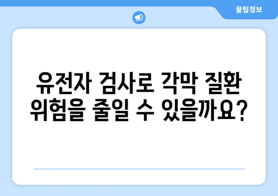 각막 질환 예방을 위한 유전자 검사| 나에게 맞는 검사는? | 각막 질환, 유전자 검사, 예방, 맞춤형 검사, 유전적 위험