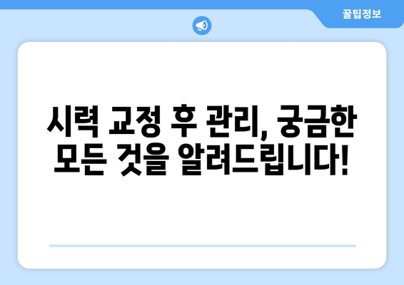 시력 교정술 종류 완벽 가이드| 라식, 라섹부터 렌즈삽입술까지 | 시력 교정, 안과, 눈 수술, 시력 개선