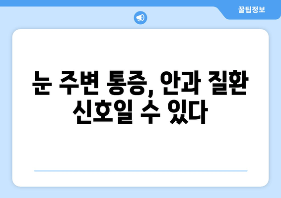 오른쪽 눈 주변 통증, 원인과 해결책 알아보기 | 눈 통증, 두통, 안과 질환, 자가 진단