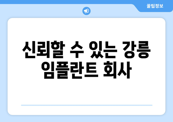 신뢰할 수 있는 강릉 임플란트 회사