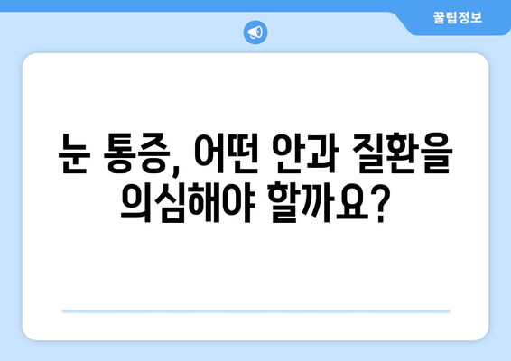 도곡동 안과 전문의가 알려주는 눈 통증, 어떤 질환이 원인일까요? | 눈 통증 원인, 안과 질환, 도곡동 안과