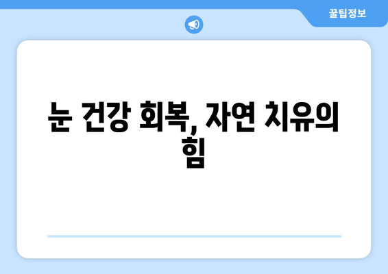 눈 통증 자연 완화 후기| 나에게 맞는 해결책 찾기 | 눈 통증, 자연 치유, 눈 건강, 시력 개선