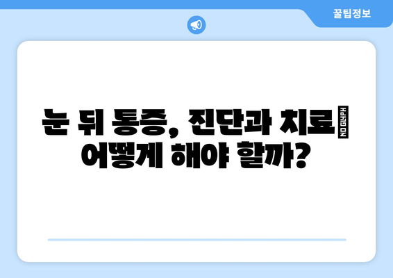 눈 뒤 통증, 숨겨진 원인 찾기| 9가지 가능성과 해결 방안 | 두통, 눈 피로, 시력 저하, 진단