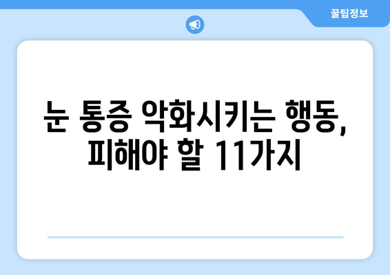 눈 통증 악화시키는 11가지 습관| 피해야 할 행동들 | 눈 건강, 시력 보호, 안구 건강