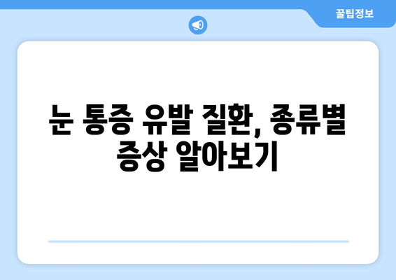 눈 통증, 어떤 질병이 원인일까요? | 눈 통증 유발 질환, 증상, 진단, 치료