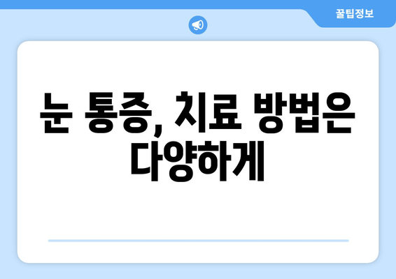 눈 통증, 어떤 질병이 원인일까요? | 눈 통증 유발 질환, 증상, 진단, 치료