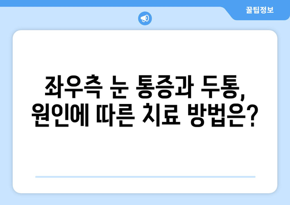 좌우측 눈 통증과 두통, 어떤 원인일까요? | 눈 통증, 두통, 원인 분석, 진단, 치료