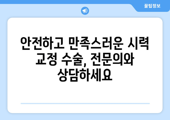 나에게 맞는 시력 교정 수술 찾기| 다양한 시력 교정 수술법 비교 가이드 | 라식, 라섹, 렌즈삽입술, 안내렌즈삽입술