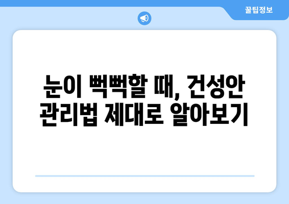 건성안 관리법| 감기와 눈 통증의 원인 해결 | 눈 건강, 안구 건조증, 겨울철 눈 관리