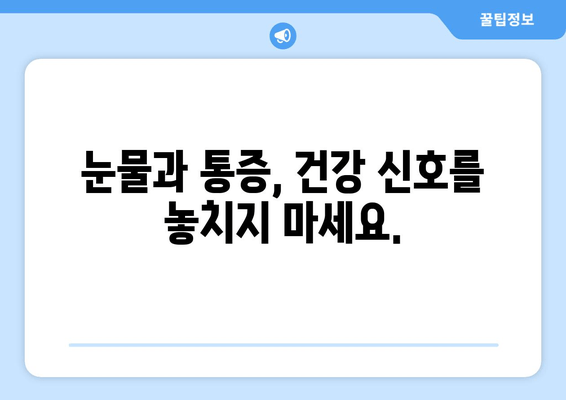 눈물과 통증, 그 원인과 효과적인 대처법| 완벽 가이드 | 통증 완화, 눈물, 건강 관리, 자가 치료