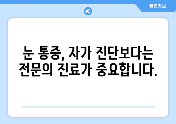 눈 통증, 안과 질환이 원인일까요? | 눈 통증 원인, 안과 질환, 증상, 진료