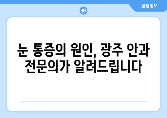 광주 안과 전문의가 알려주는 눈 통증 원인| 흔한 증상부터 심각한 질환까지 | 눈 통증, 안과 진료, 광주 안과, 눈 건강