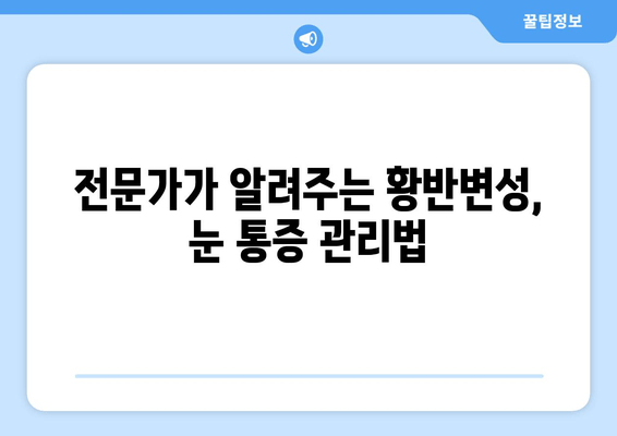 황반변성 극복, 눈 통증 해결의 지혜| 실제 경험담과 전문가 조언 | 황반변성, 눈 통증, 치료, 극복, 경험