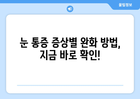 눈 통증과 눈 주변 통증, 이제 해결하세요! | 눈 통증 원인, 증상별 완화 방법, 전문가 추천 팁