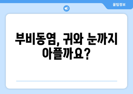 부비동염과 귀, 눈 통증| 자가치료 가능할까요? | 증상과 원인, 완화 방법 알아보기