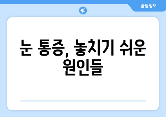 눈 통증 완화 방해꾼, 11가지 주의 사항 | 눈 건강, 안구 건강, 통증 완화