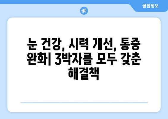 눈 통증의 숨겨진 이유| 놀라운 개선 후기와 함께 알아보는 원인 & 해결책 | 눈 건강, 시력 개선, 통증 완화