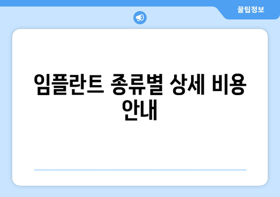 임플란트 종류별 상세 비용 안내