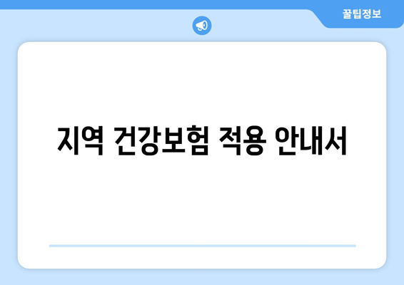 지역 건강보험 적용 안내서