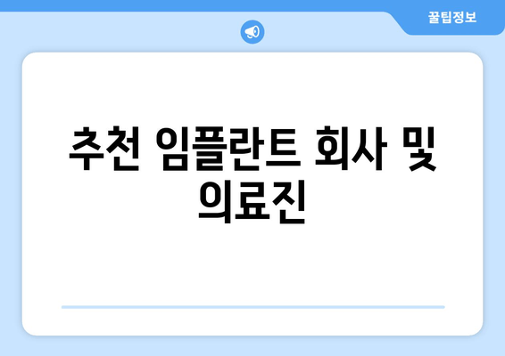 추천 임플란트 회사 및 의료진