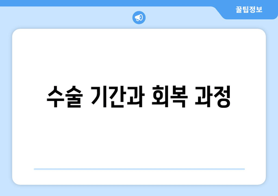 수술 기간과 회복 과정