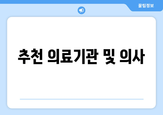 추천 의료기관 및 의사