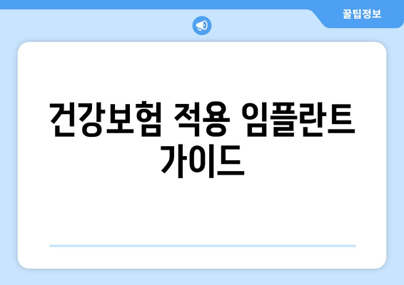 건강보험 적용 임플란트 가이드