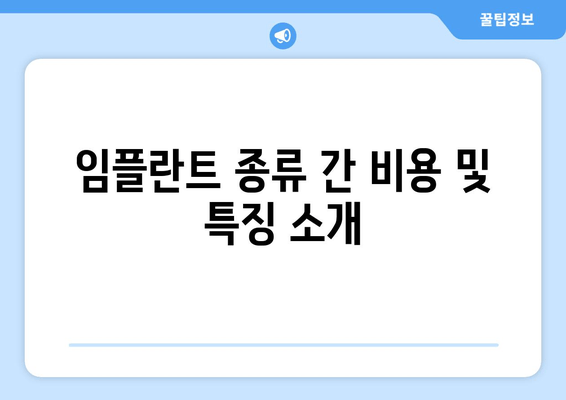 임플란트 종류 간 비용 및 특징 소개