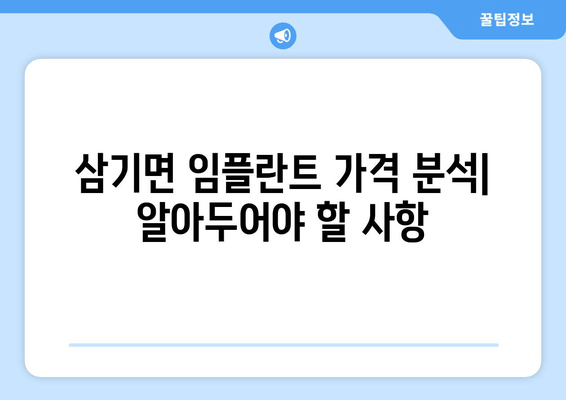 삼기면 임플란트 가격 분석| 알아두어야 할 사항